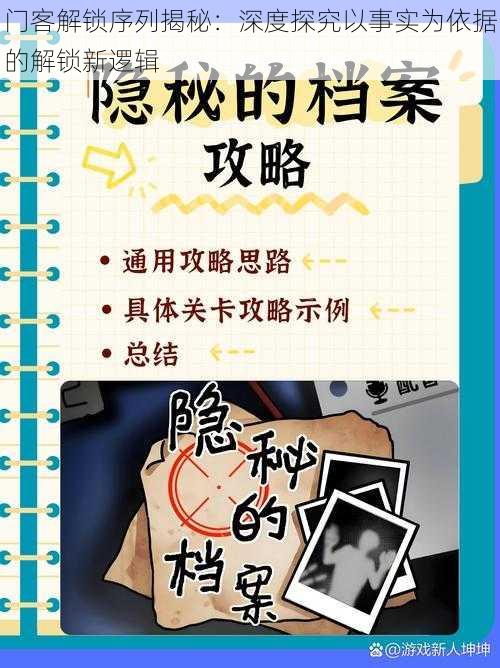 门客解锁序列揭秘：深度探究以事实为依据的解锁新逻辑