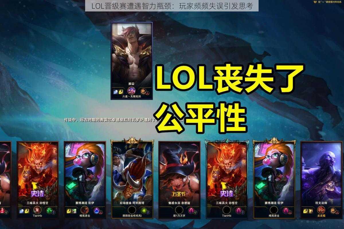 LOL晋级赛遭遇智力瓶颈:玩家频频失误引发思考