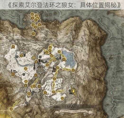 《探索艾尔登法环之狼女:具体位置揭秘》