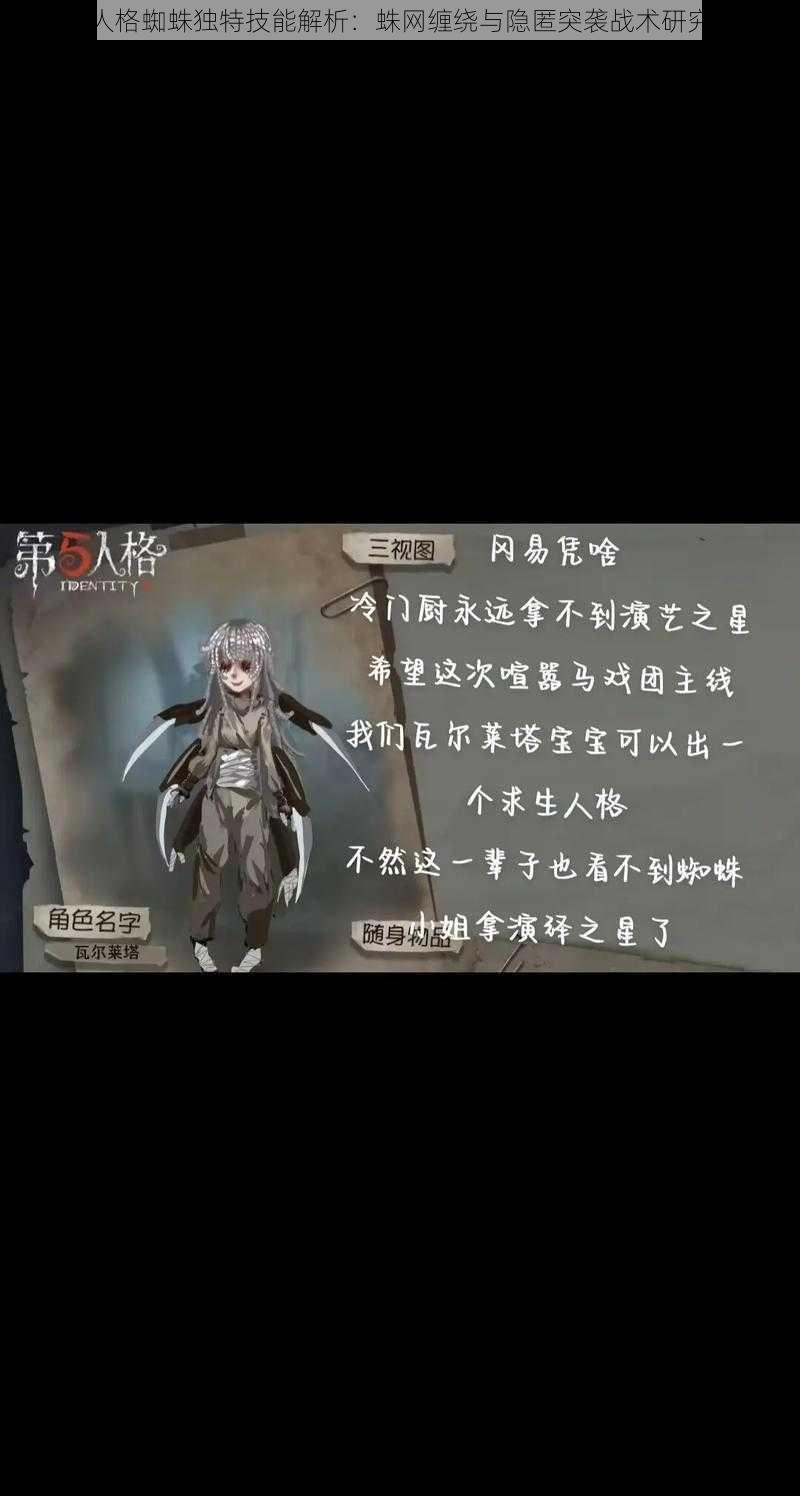 第五人格蜘蛛独特技能解析:蛛网缠绕与隐匿突袭战术研究指南
