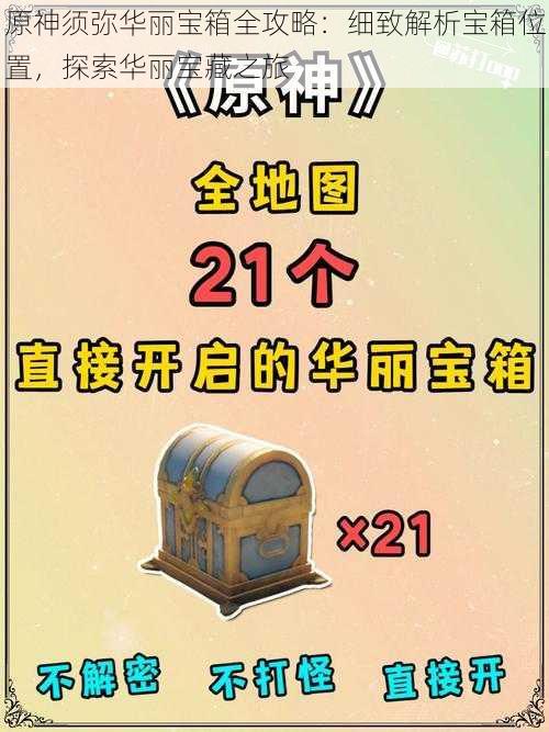 原神须弥华丽宝箱全攻略:细致解析宝箱位置,探索华丽宝藏之旅