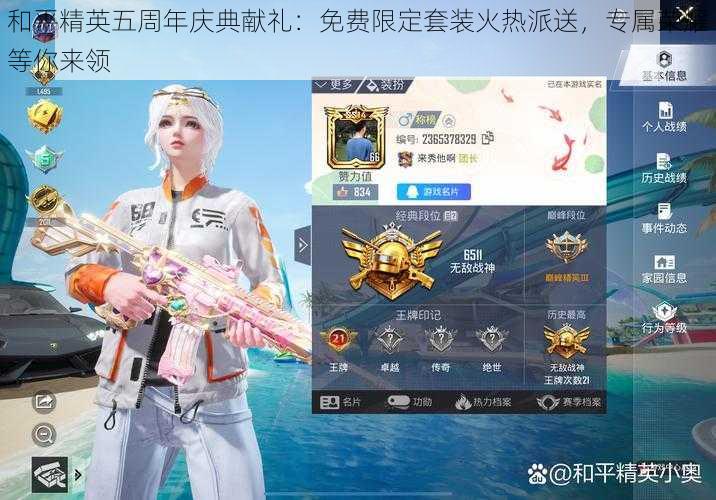 和平精英五周年庆典献礼:免费限定套装火热派送,专属荣耀等你来领