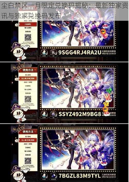 尘白禁区一月限定兑换码揭秘:最新独家资讯与独家兑换码发布