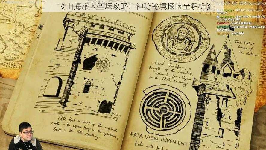 《山海旅人圣坛攻略:神秘秘境探险全解析》