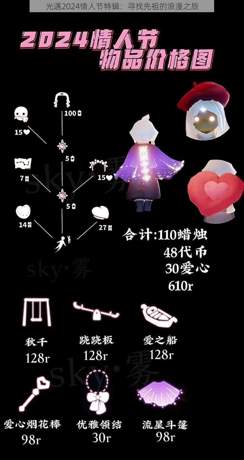 光遇2024情人节特辑:寻找先祖的浪漫之旅