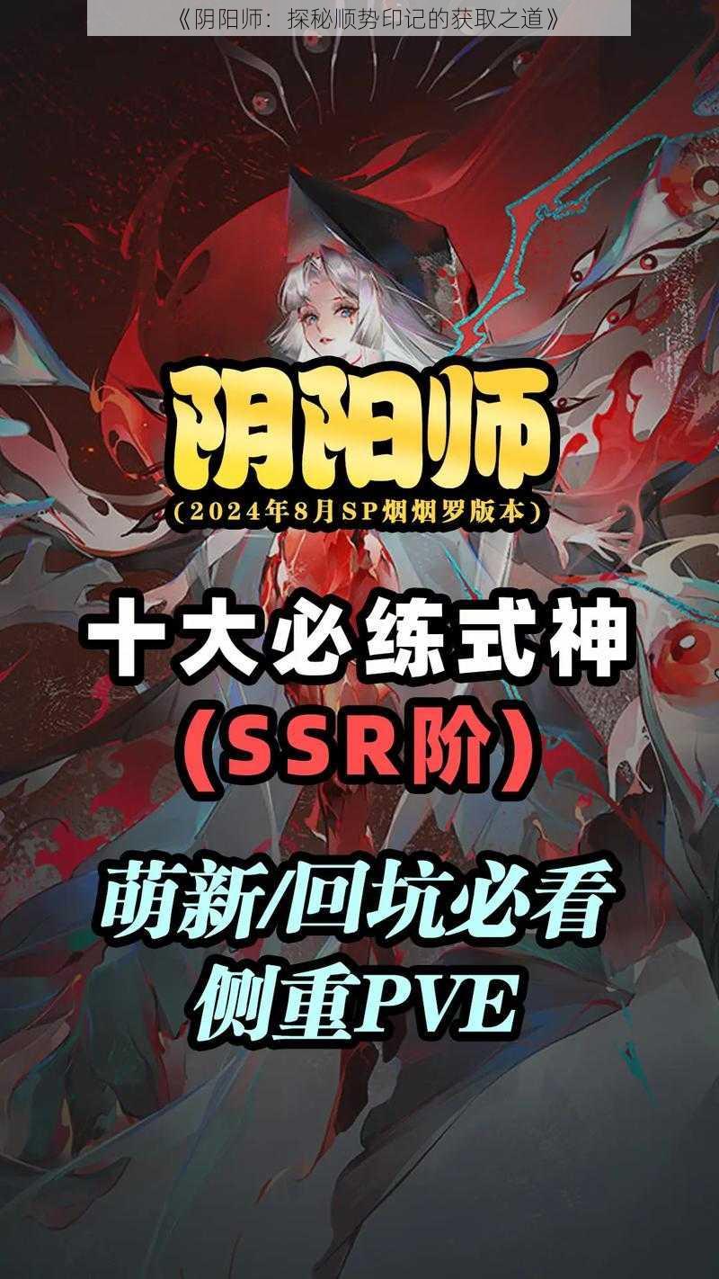 《阴阳师:探秘顺势印记的获取之道》