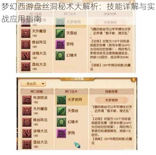 梦幻西游盘丝洞秘术大解析:技能详解与实战应用指南