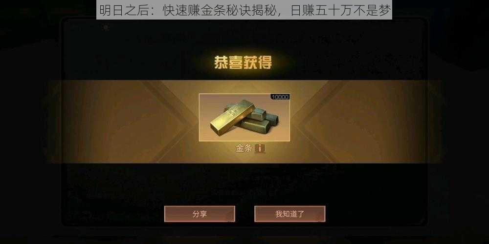 明日之后:快速赚金条秘诀揭秘,日赚五十万不是梦