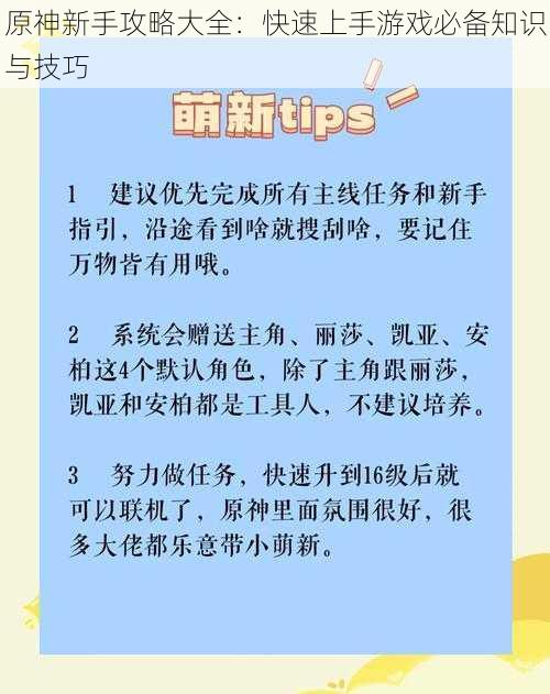 原神新手攻略大全:快速上手游戏必备知识与技巧