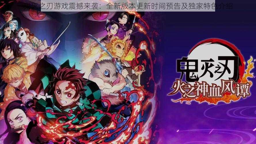 鬼灭之刃游戏震撼来袭:全新版本更新时间预告及独家特色介绍