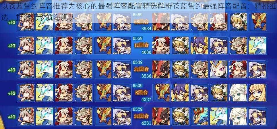 以苍蓝誓约阵容推荐为核心的最强阵容配置精选解析苍蓝誓约最强阵容配置:精挑细选,打造无敌航海舰队