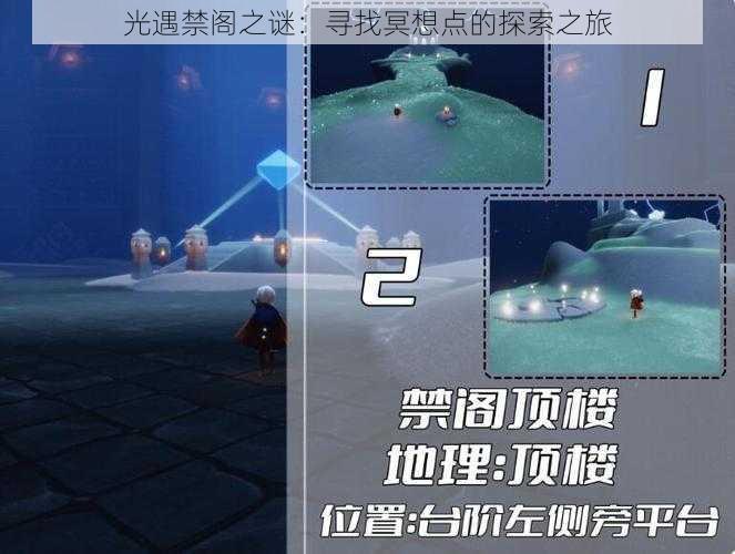 光遇禁阁之谜:寻找冥想点的探索之旅