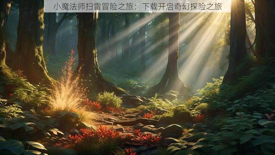 小魔法师扫雷冒险之旅:下载开启奇幻探险之旅