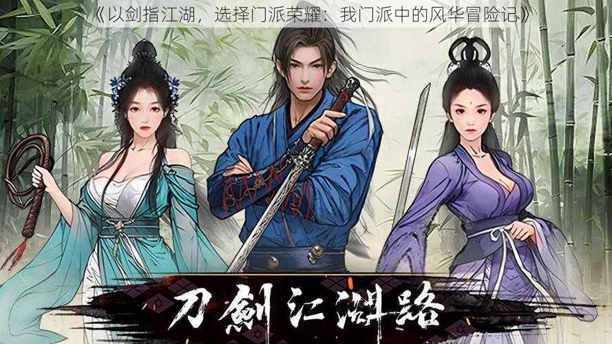 《以剑指江湖,选择门派荣耀:我门派中的风华冒险记》