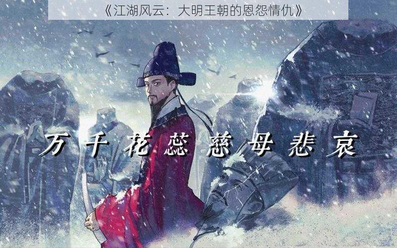 《江湖风云:大明王朝的恩怨情仇》