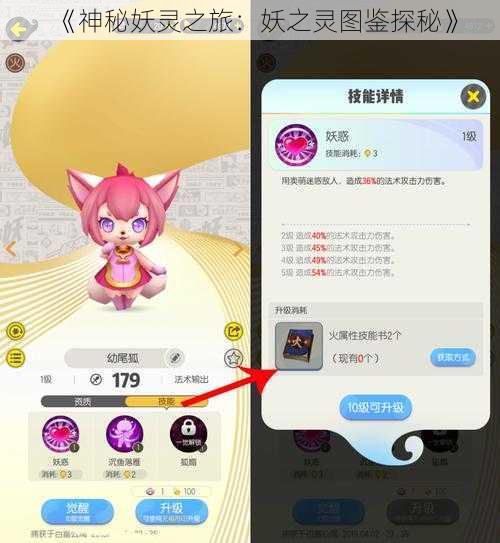 《神秘妖灵之旅:妖之灵图鉴探秘》