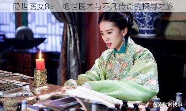 隐世医女8a:绝世医术与不凡传奇的探寻之旅