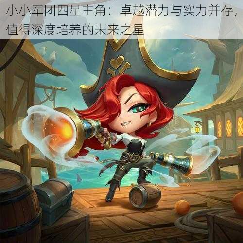 小小军团四星主角:卓越潜力与实力并存,值得深度培养的未来之星