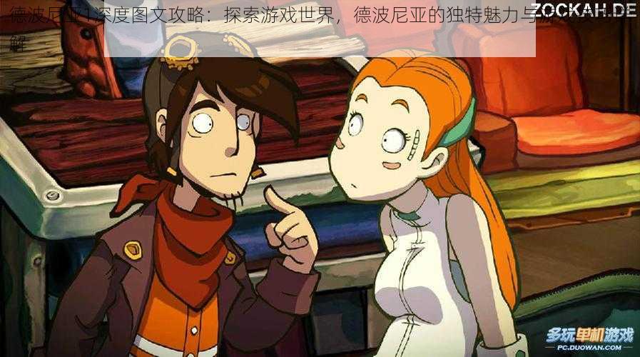 德波尼亚1深度图文攻略:探索游戏世界,德波尼亚的独特魅力与游戏技巧详解