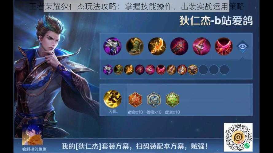 王者荣耀狄仁杰玩法攻略:掌握技能操作、出装实战运用策略
