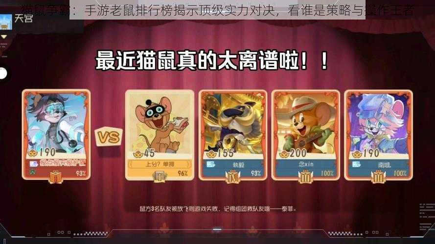 猫鼠争霸:手游老鼠排行榜揭示顶级实力对决,看谁是策略与操作王者