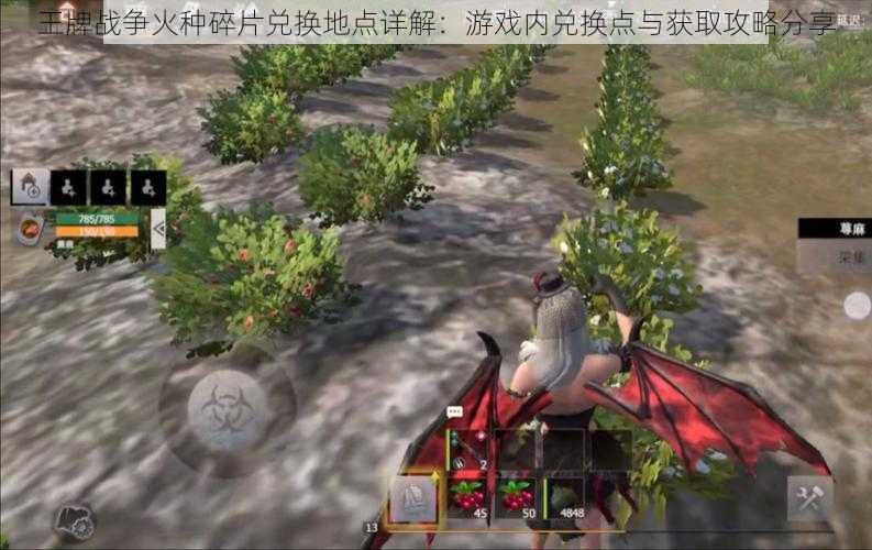 王牌战争火种碎片兑换地点详解:游戏内兑换点与获取攻略分享