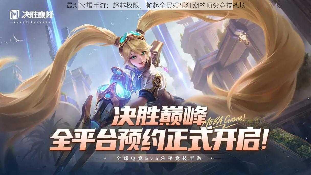 最新火爆手游:超越极限,掀起全民娱乐狂潮的顶尖竞技战场