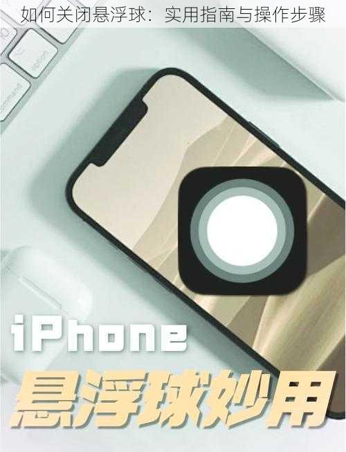 如何关闭悬浮球:实用指南与操作步骤