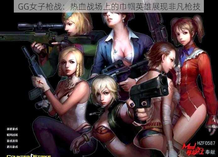 GG女子枪战:热血战场上的巾帼英雄展现非凡枪技
