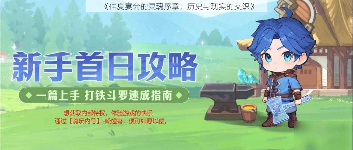 《仲夏宴会的灵魂序章:历史与现实的交织》