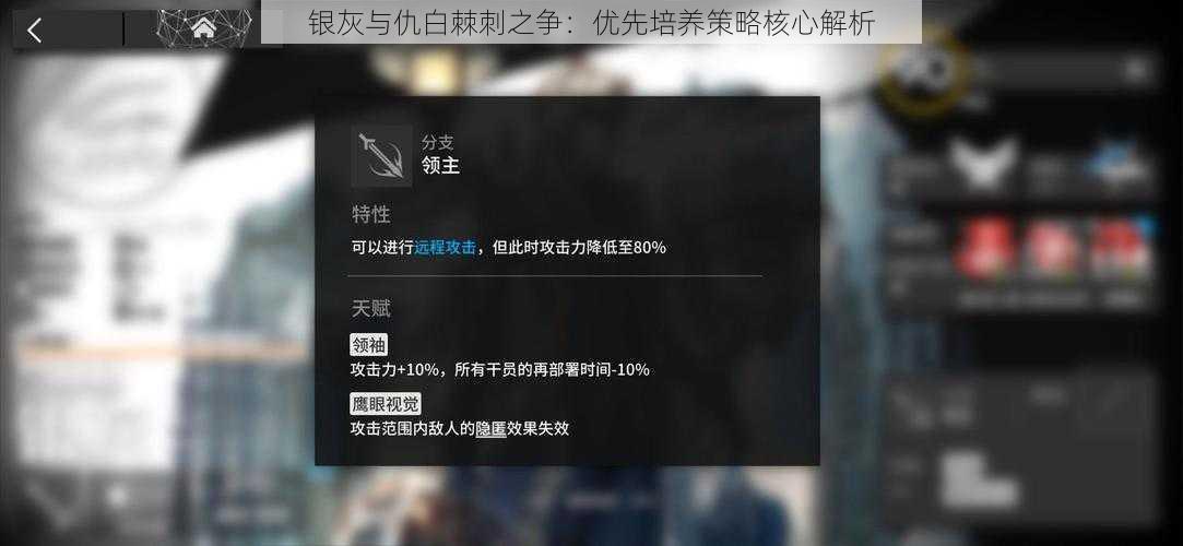 银灰与仇白棘刺之争:优先培养策略核心解析