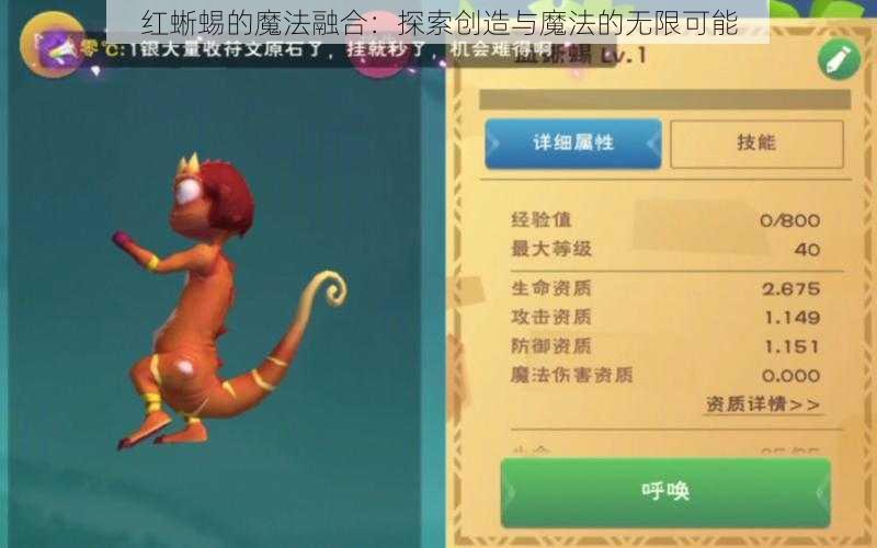 红蜥蜴的魔法融合:探索创造与魔法的无限可能