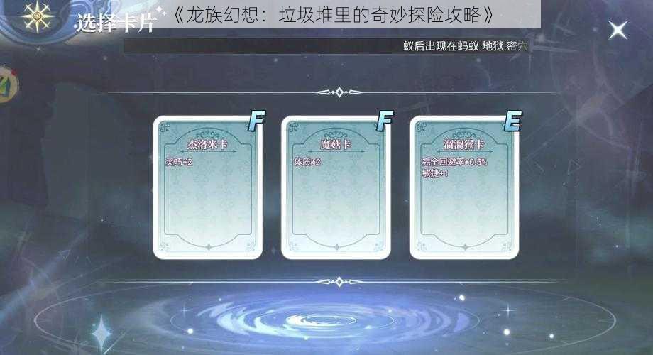 《龙族幻想:垃圾堆里的奇妙探险攻略》
