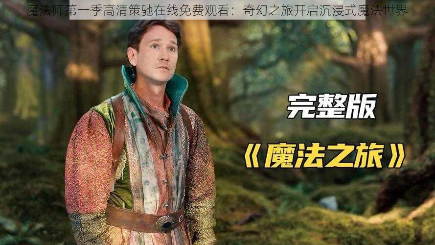 魔法师第一季高清策驰在线免费观看:奇幻之旅开启沉浸式魔法世界