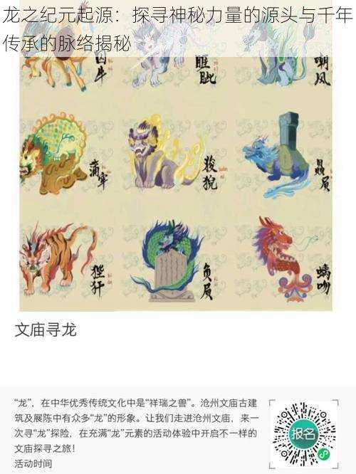 龙之纪元起源:探寻神秘力量的源头与千年传承的脉络揭秘