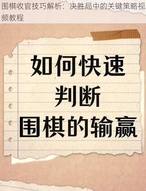 围棋收官技巧解析:决胜局中的关键策略视频教程
