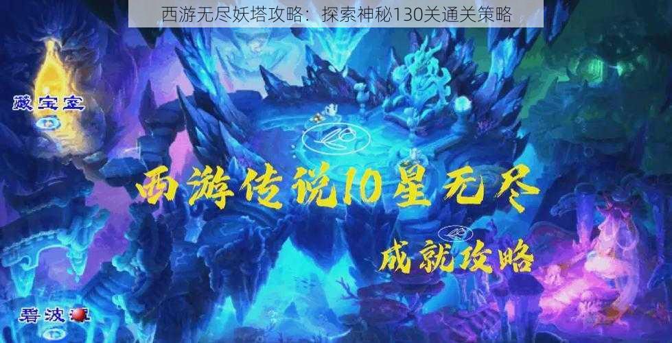西游无尽妖塔攻略:探索神秘130关通关策略