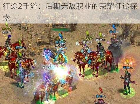 征途2手游:后期无敌职业的荣耀征途探索