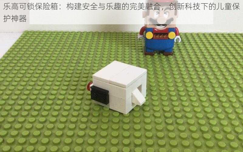 乐高可锁保险箱:构建安全与乐趣的完美融合,创新科技下的儿童保护神器