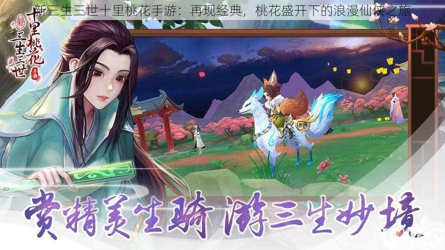 新三生三世十里桃花手游:再现经典,桃花盛开下的浪漫仙侠之旅