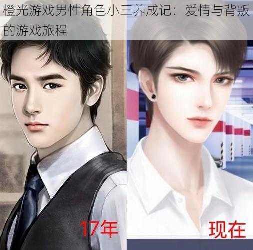 橙光游戏男性角色小三养成记:爱情与背叛的游戏旅程