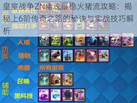 皇室战争ZN幽魂最稳火猪流攻略:揭秘上6阶传奇之路的秘诀与实战技巧解析