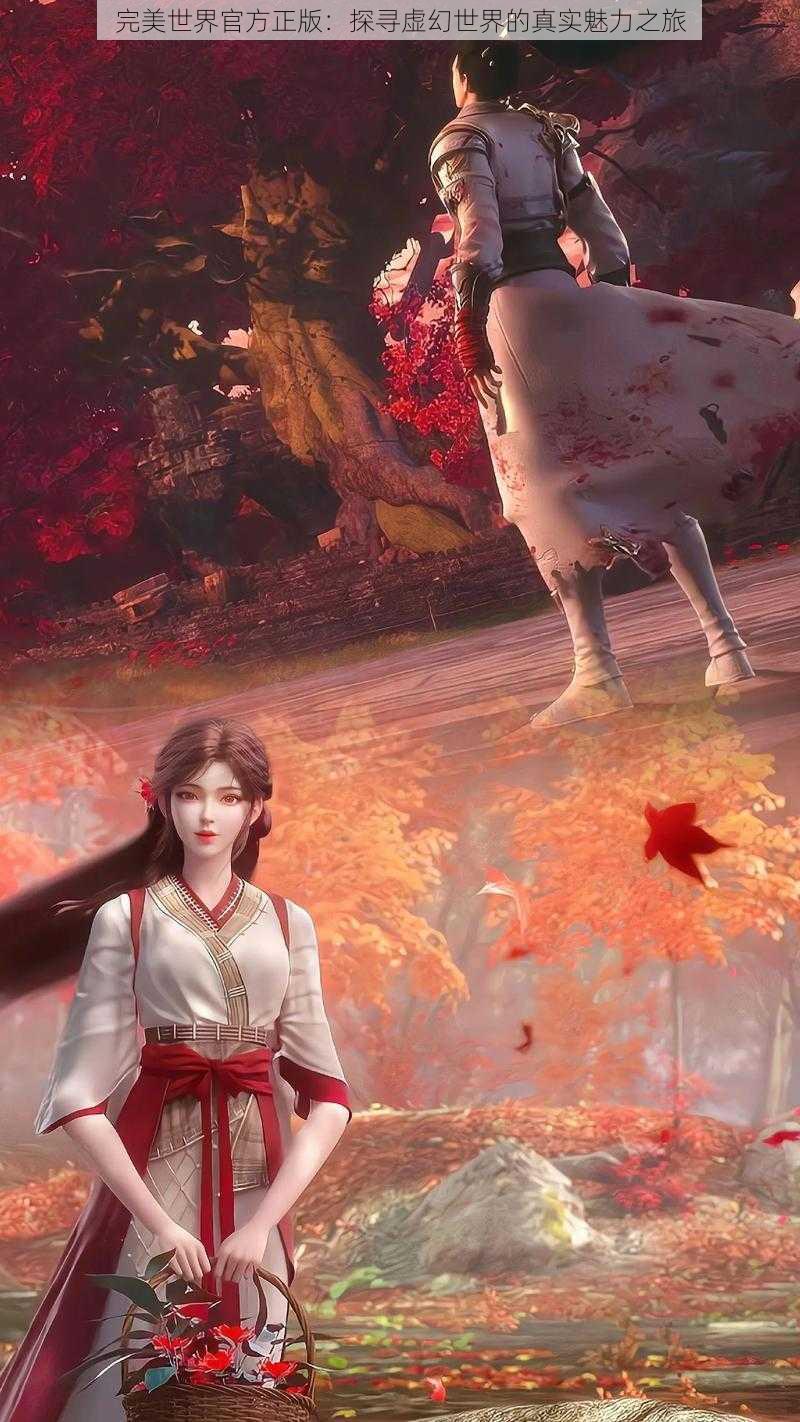 完美世界官方正版:探寻虚幻世界的真实魅力之旅