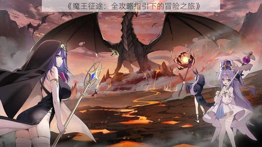 《魔王征途:全攻略指引下的冒险之旅》