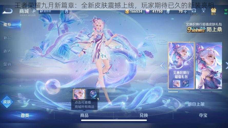 王者荣耀九月新篇章：全新皮肤震撼上线，玩家期待已久的新装亮相