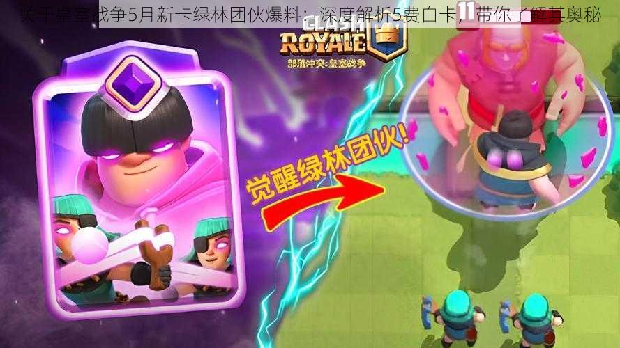 关于皇室战争5月新卡绿林团伙爆料:深度解析5费白卡,带你了解其奥秘