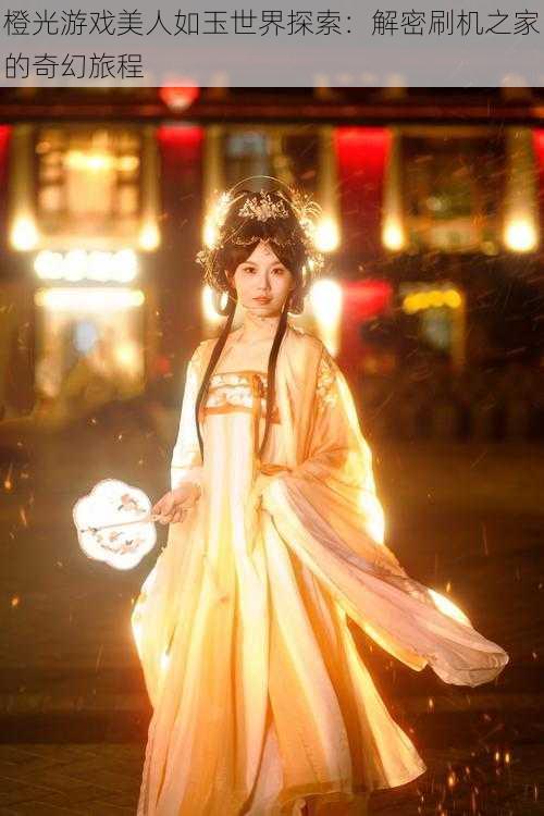 橙光游戏美人如玉世界探索:解密刷机之家的奇幻旅程
