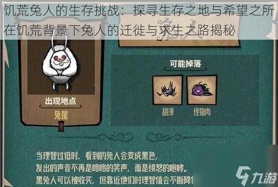 饥荒兔人的生存挑战:探寻生存之地与希望之所在饥荒背景下兔人的迁徙与求生之路揭秘