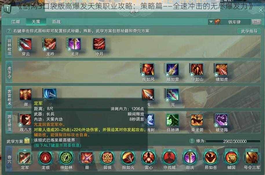《剑网3口袋版高爆发天策职业攻略:策略篇——全速冲击的无尽爆发力》