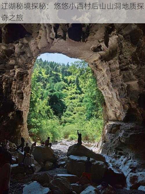 江湖秘境探秘:悠悠小西村后山山洞地质探奇之旅